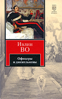 Книга: Офицеры и джентльмены (Ивлин Во) ; Neoclassic, АСТ, 2009 