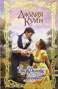 Книга: Сэру Филиппу, с любовью (Джулия Куин) ; АСТ, 2004 