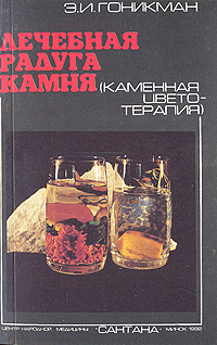 Книга: Лечебная радуга камня: Каменная цветотерапия (Э. И. Гоникман) ; Сантана, 1992 