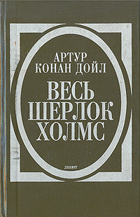 Книга: Весь Шерлок Холмс. Дебют (Артур Конан Дойл) ; Лениздат, 1993 
