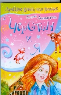 Книга: Черстин и я (Линдгрен Астрид) ; АСТ, 2008 