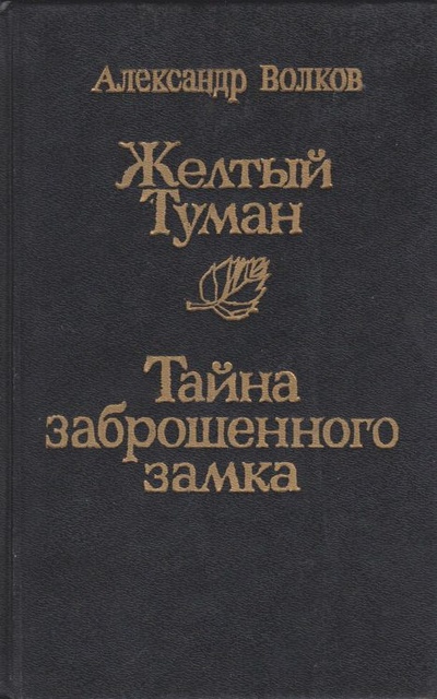 Книга: Желтый туман. Тайна заброшенного замка (А. Волков) ; Омское книжное издательство, 1993 