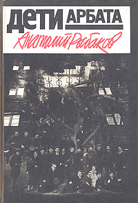 Книга: Дети Арбата (Анатолий Рыбаков) ; Книжная палата, 1988 