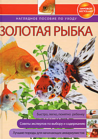 Книга: Золотая рыбка. Наглядное пособие по уходу (Автор не указан) ; Эксмо, 2009 