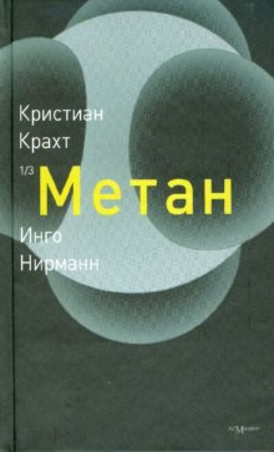 Книга: Метан (Крахт Кристиан, Нирманн Инго) ; Ад Маргинем, 2008 