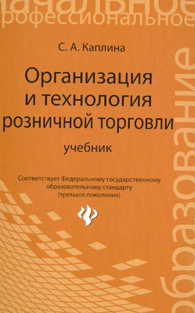 Книга: Организация и технология розничной торговли. Учебник (Каплина Светлана Анатольевна) ; Феникс, 2013 