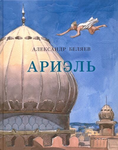 Книга: Ариэль (Беляев Александр Романович) ; Нигма, 2021 