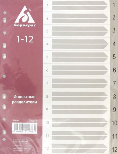 Разделитель индексный A4 пластиковый 1-12 (ID106) БЮРОКРАТ 