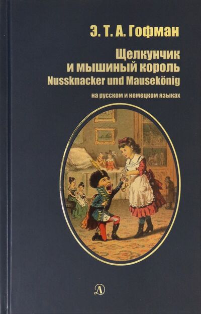 Книга: Щелкунчик и мышиный король. На русском и немецком языках (Гофман Эрнст Теодор Амадей) ; Детская литература, 2021 