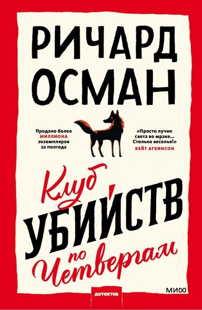 Книга: Клуб убийств по четвергам (Осман Ричард Томас) ; Манн, Иванов и Фербер, 2021 