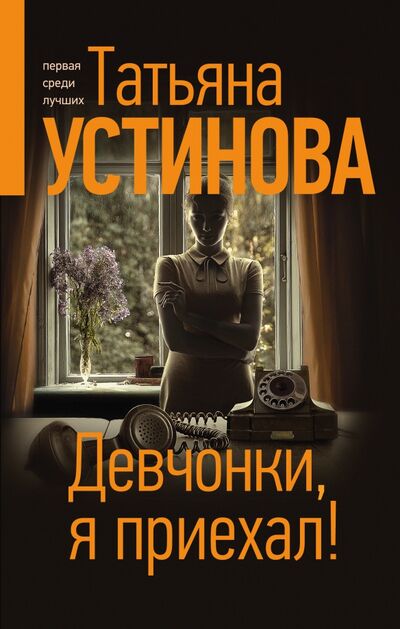 Книга: Девчонки, я приехал! (Устинова Татьяна Витальевна) ; Эксмо, 2021 