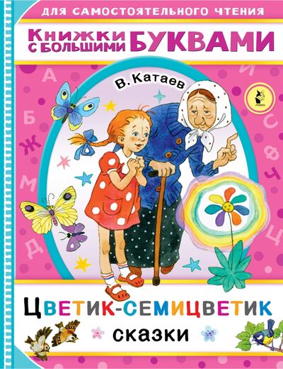 Книга: Цветик-семицветик (Катаев Валентин Петрович) ; Малыш, 2021 