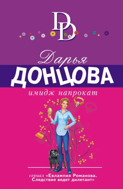 Книга: Имидж напрокат (Донцова Дарья Аркадьевна) ; Эксмо-Пресс, 2021 