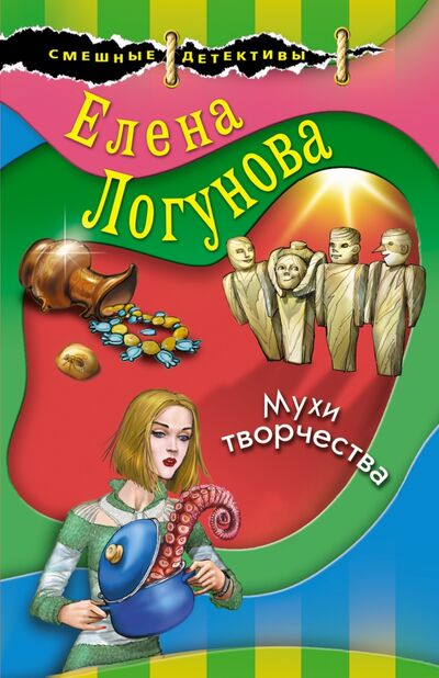 Книга: Мухи творчества (Логунова Елена Ивановна) ; Эксмо-Пресс, 2021 