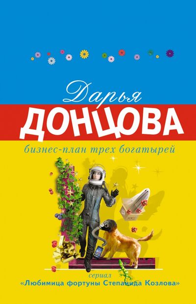 Книга: Бизнес-план трех богатырей (Донцова Дарья Аркадьевна) ; Эксмо-Пресс, 2021 
