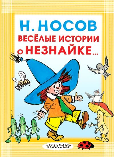Книга: Весёлые истории о Незнайке (Носов Николай Николаевич) ; Малыш, 2018 