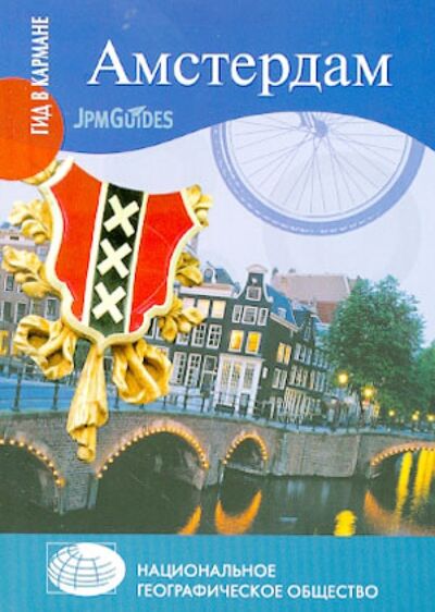 Книга: Амстердам (+ карта) (Колуэлл Дэн) ; Вече, 2012 