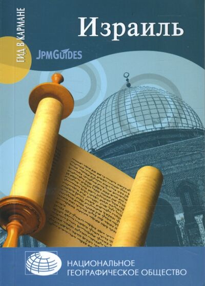 Книга: Израиль (+ карта) (Алтмэн Джек) ; Вече, 2012 