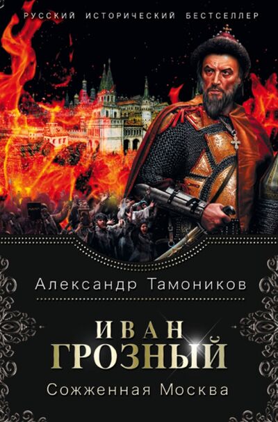 Книга: Иван Грозный. Сожженная Москва (Тамоников Александр Александрович) ; Эксмо, 2020 