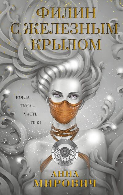 Книга: Филин с железным крылом (Мирович Анна) ; Эксмо, 2021 