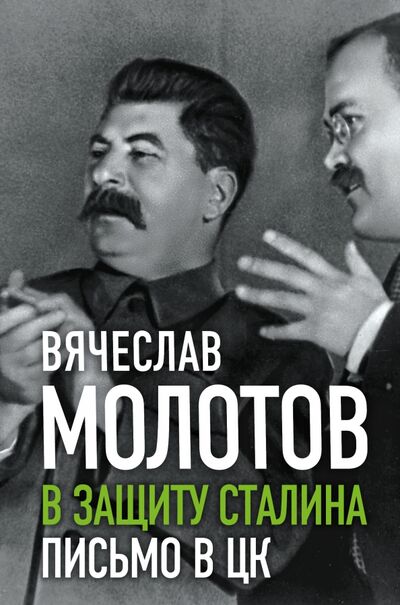 Книга: В защиту Сталина. Письмо в ЦК (Молотов Вячеслав Михайлович) ; Родина, 2021 