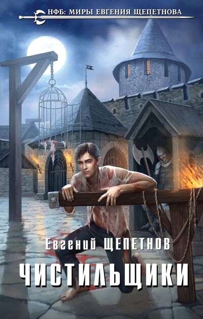 Книга: Чистильщики (Щепетнов Евгений Владимирович) ; Эксмо, 2021 