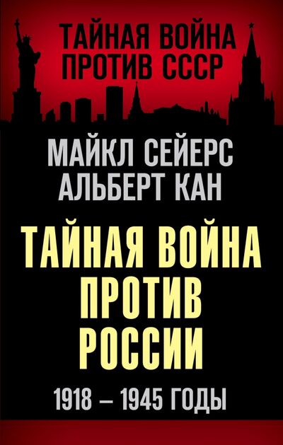 Книга: Тайная война против России. 1918-1945 годы (Сейерс Майкл) ; Родина, 2021 