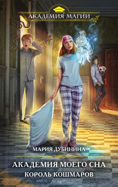 Книга: Академия моего сна. Король кошмаров (Дубинина Мария Александровна) ; Эксмо, 2021 