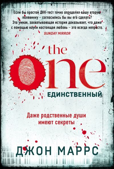 Книга: The One. Единственный (Маррс Джон) ; Эксмо-Пресс, 2021 