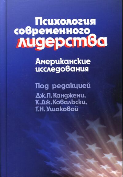 Книга: Психология современного лидерства. Американские исследования (Канджеми Дж. (ред.)) ; Когито-Центр, 2007 