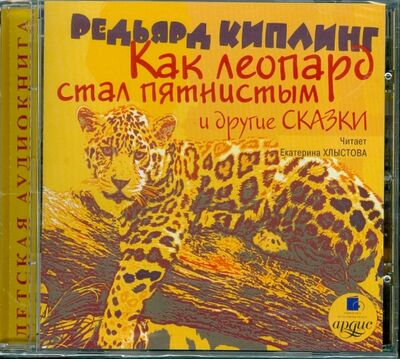 Как леопард стал пятнистым и другие сказки (CDmp3) Ардис 