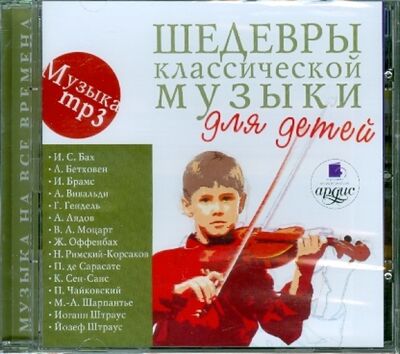 Шедевры классической музыки для детей (CDmp3) Ардис 