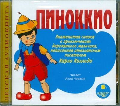Пиноккио. Знаменитая сказка о приключениях деревянного мальчика (CDmp3) Ардис 