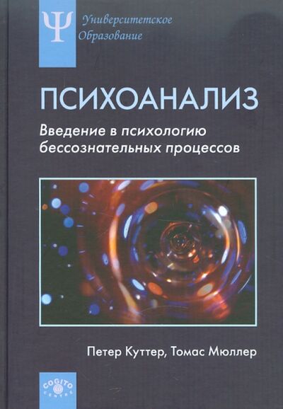 Книга: Психоанализ: Введение в психологию бессознательных процессов (Куттер Петер, Мюллер Томас) ; Когито-Центр, 2011 
