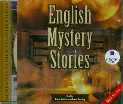 Английские остросюжетные истории. Английский язык (CDmp3) Ардис 