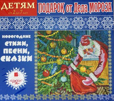 Подарок от Деда Мороза. Новогодние стихи, песни, сказки (CDmp3) Ардис 