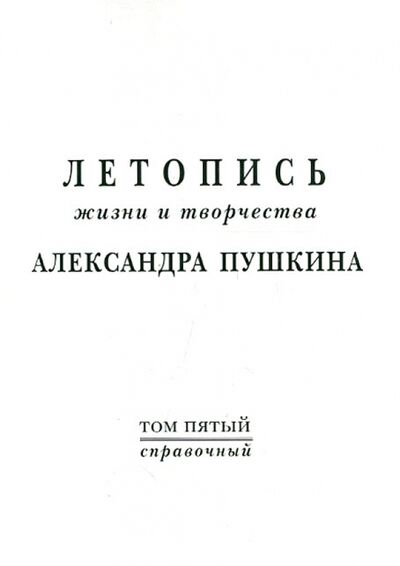 Книга: Летопись жизни и творчества А.Пушкина. Том 5; Минувшее, 2005 