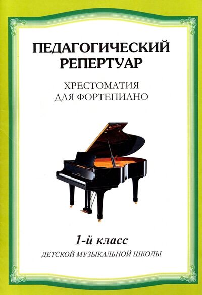Книга: Хрестоматия для фортепиано. 1 класс; Издатель Шабатура Д. М., 2018 