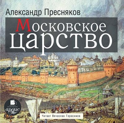 Московское царство (CDmp3) Ардис 