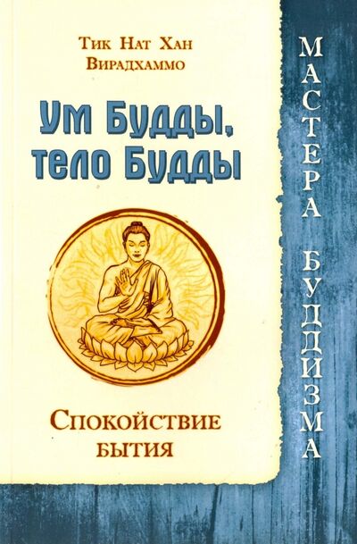 Книга: Ум Будды, тело Будды. Спокойствие Бытия (Тит Нат Хан, Вирадхаммо) ; ИПЛ, 2020 