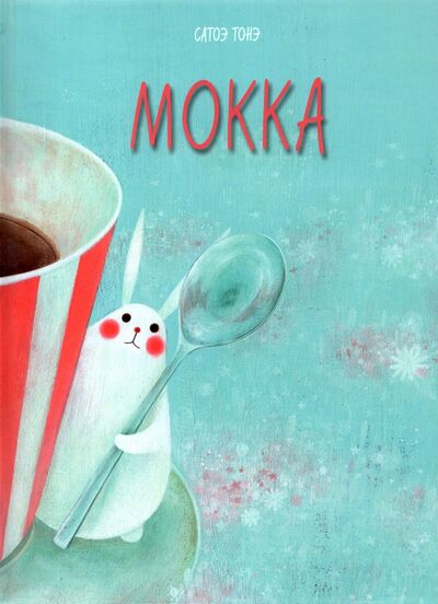 Книга: Мокка (Тонэ Сатоэ) ; Нигма, 2018 