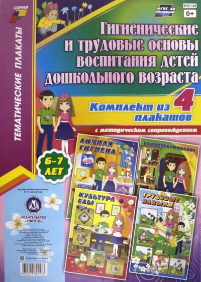 Книга: Комплект плакатов "Гигиенические и трудовые основы воспитания детей дошкольного возраста". ФГОС; Учитель, 2022 