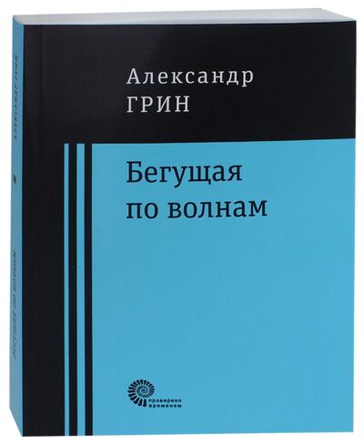 Книга: Бегущая по волнам (Грин Александр Степанович) ; Время, 2018 