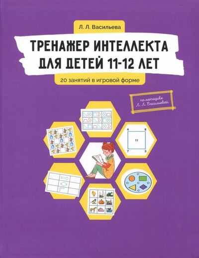 Книга: Тренажер интеллекта для детей 11-12 лет. 20 занятий в игровой форме (Васильева Лидия Львовна) ; Билингва, 2023 
