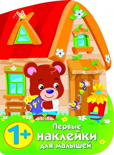 Книга: Первые наклейки для малышей. Домик медвежонка (Никитина Е.) ; Стрекоза, 2018 