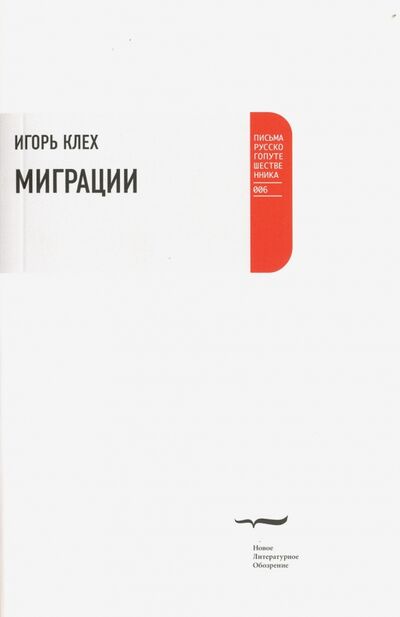 Книга: Миграции (Клех Игорь Юрьевич) ; Новое литературное обозрение, 2009 