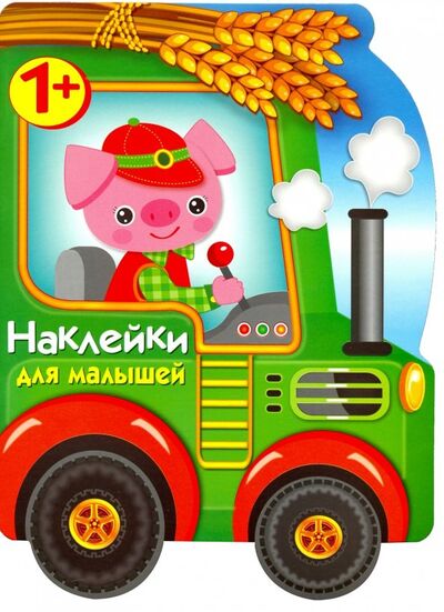 Книга: Наклейки для малышей. Трактор (Деньго Е.) ; Стрекоза, 2019 