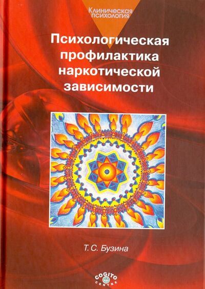 Книга: Психологическая профилактика наркотической зависимости (Бузина Т. С.) ; Когито-Центр, 2015 