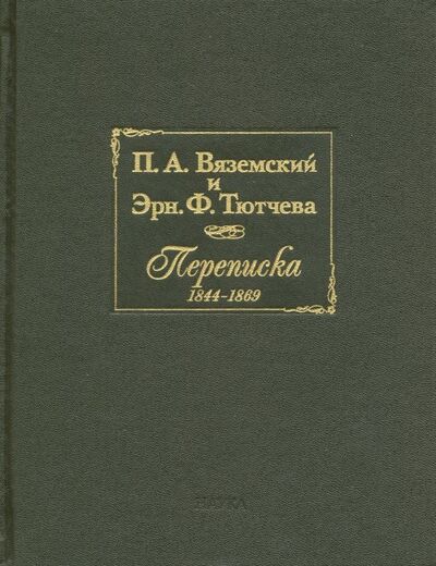 Книга: П.А. Вяземский и Эрн. Ф. Тютчева. Переписка (1844-1869) (Вяземский, Тютчева) ; Наука, 2018 