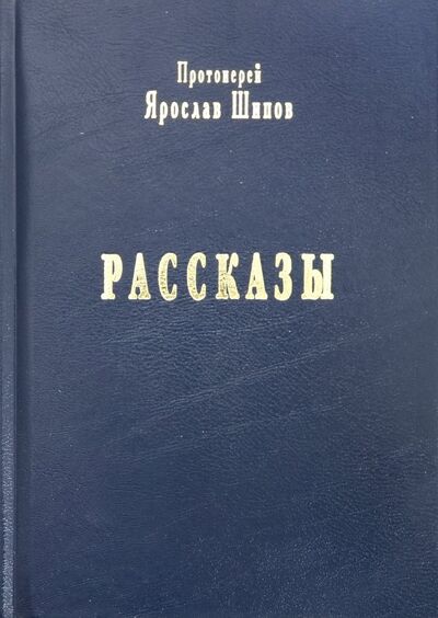Книга: Рассказы (Протоиерей Ярослав Шипов) ; Смирение, 2019 